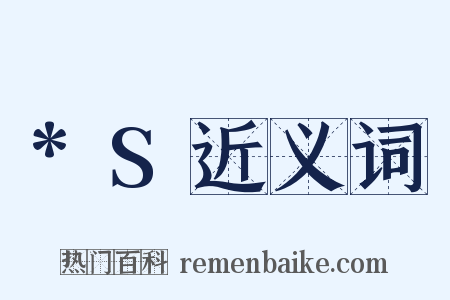 *S近义词是什么意思的图片